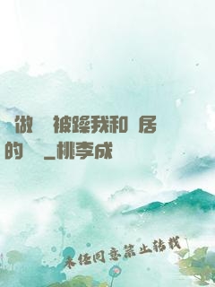邊做飯邊被躁我和鄰居的視頻