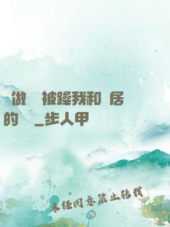 邊做飯邊被躁我和鄰居的視頻