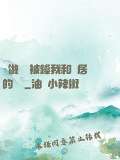 邊做飯邊被躁我和鄰居的視頻