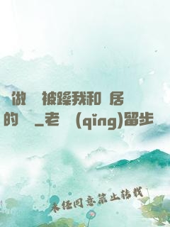 邊做飯邊被躁我和鄰居的視頻