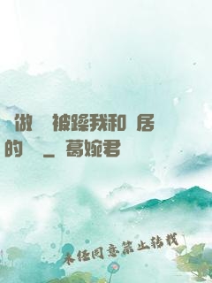 邊做飯邊被躁我和鄰居的視頻