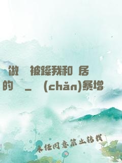 邊做飯邊被躁我和鄰居的視頻