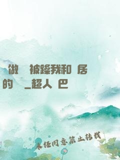 邊做飯邊被躁我和鄰居的視頻