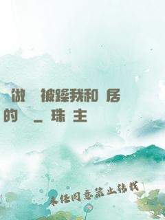 邊做飯邊被躁我和鄰居的視頻