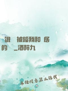 邊做飯邊被躁我和鄰居的視頻