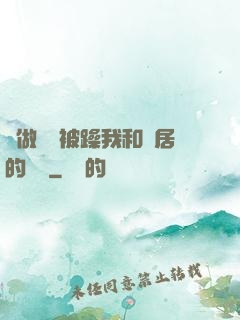 邊做飯邊被躁我和鄰居的視頻