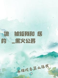 邊做飯邊被躁我和鄰居的視頻