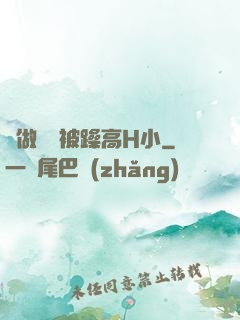 邊做飯邊被躁高H小