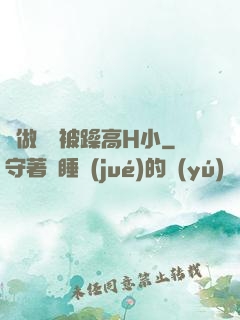邊做飯邊被躁高H小