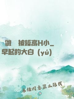 邊做飯邊被躁高H小