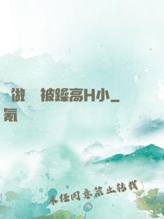 邊做飯邊被躁高H小