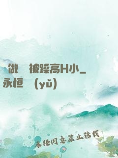 邊做飯邊被躁高H小