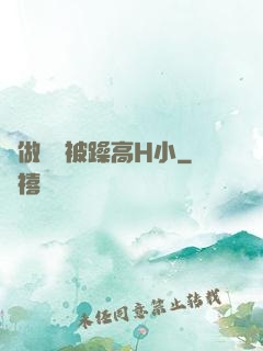 邊做飯邊被躁高H小