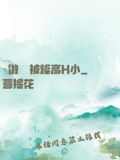 邊做飯邊被躁高H小