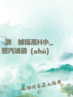 邊做飯邊被躁高H小