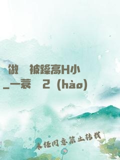 邊做飯邊被躁高H小說