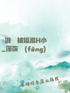邊做飯邊被躁高H小說