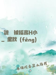 邊做飯邊被躁高H小說