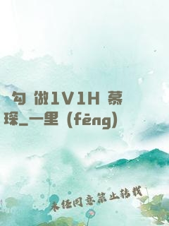 邊勾邊做1V1H顧慕琛