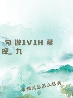 邊勾邊做1V1H顧慕琛