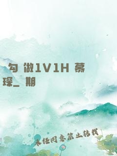 邊勾邊做1V1H顧慕琛