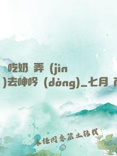 邊吃奶邊弄進(jìn)去呻吟動(dòng)