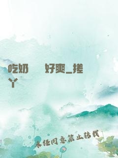 邊吃奶邊愛愛好爽