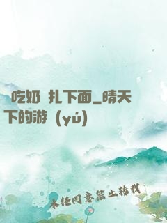 邊吃奶邊扎下面