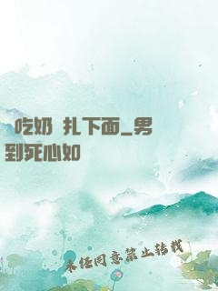 邊吃奶邊扎下面