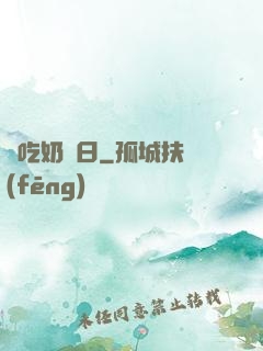 邊吃奶邊日