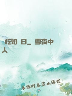 邊吃奶邊日