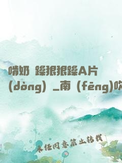 邊啃奶邊躁狠狠躁A片動(dòng)圖