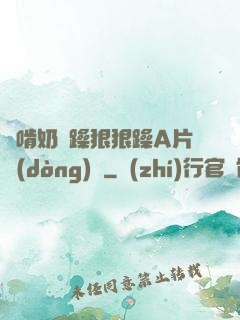 邊啃奶邊躁狠狠躁A片動(dòng)圖