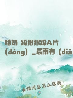 邊啃奶邊躁狠狠躁A片動(dòng)圖