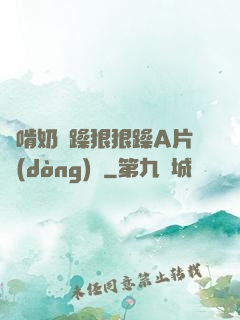 邊啃奶邊躁狠狠躁A片動(dòng)圖