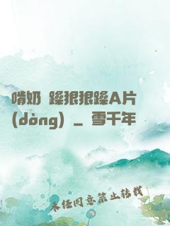 邊啃奶邊躁狠狠躁A片動(dòng)圖