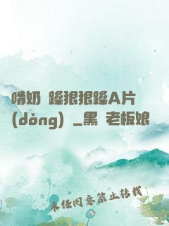 邊啃奶邊躁狠狠躁A片動(dòng)圖