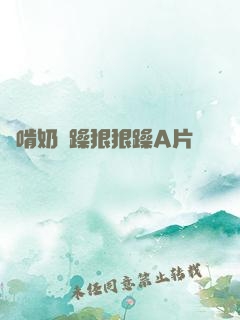 邊啃奶邊躁狠狠躁A片動圖