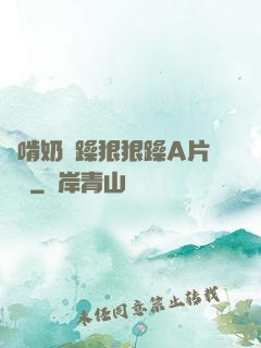 邊啃奶邊躁狠狠躁A片動圖