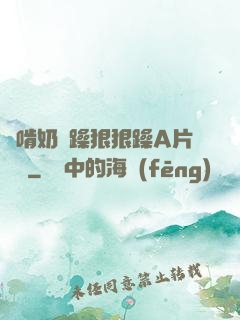 邊啃奶邊躁狠狠躁A片動圖