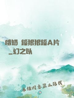 邊啃奶邊躁狠狠躁A片動圖