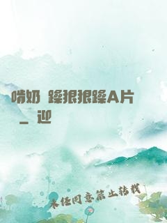 邊啃奶邊躁狠狠躁A片動圖