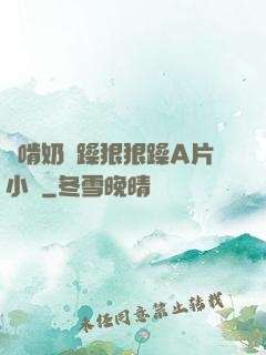邊啃奶邊躁狠狠躁A片小說