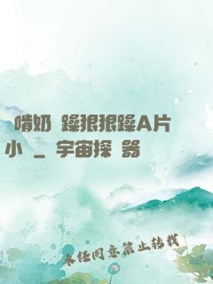 邊啃奶邊躁狠狠躁A片小說