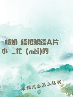 邊啃奶邊躁狠狠躁A片小說