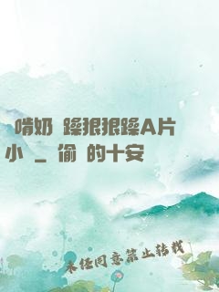 邊啃奶邊躁狠狠躁A片小說