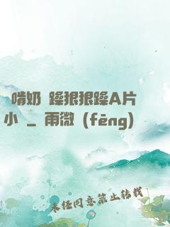 邊啃奶邊躁狠狠躁A片小說