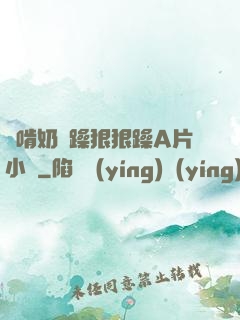 邊啃奶邊躁狠狠躁A片小說