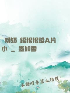 邊啃奶邊躁狠狠躁A片小說
