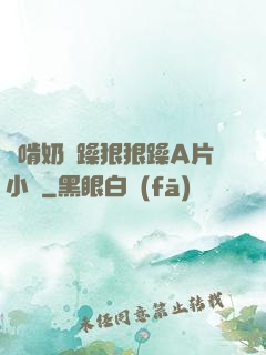 邊啃奶邊躁狠狠躁A片小說